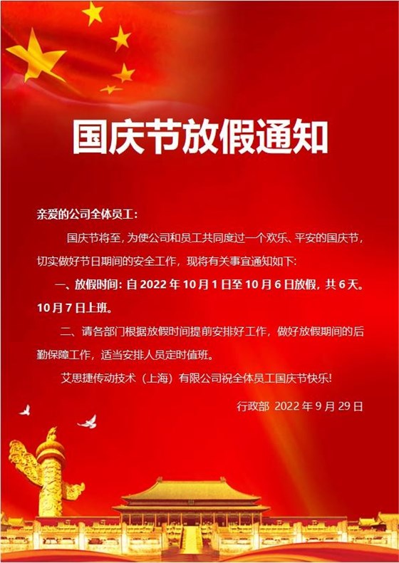艾思捷傳動技術（上海）有限公司喜迎國慶！祝大家假期快樂！.jpg