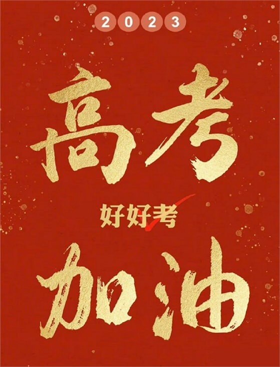 艾思捷預祝各位考生都能金榜題名！高考加油！.jpg