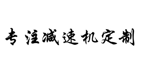 艾思捷專注減速機定制，減速機定制廠家.jpg