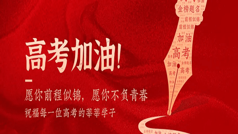 上海艾思捷祝廣大莘莘學子金榜題名！