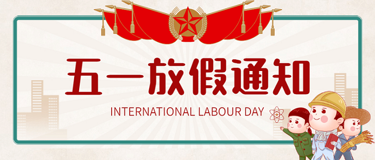 艾思捷五一假期放假通知！