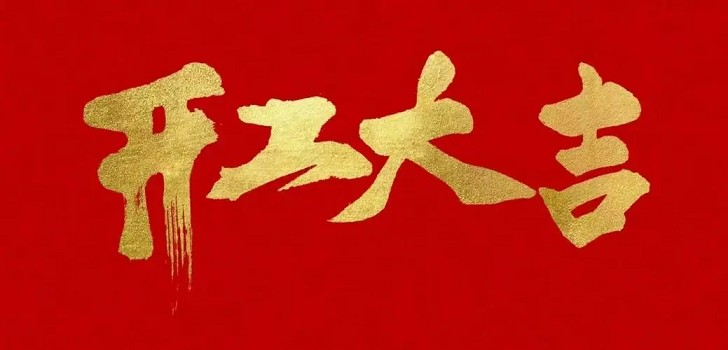 新的一年，新的開始，初九開工大吉！