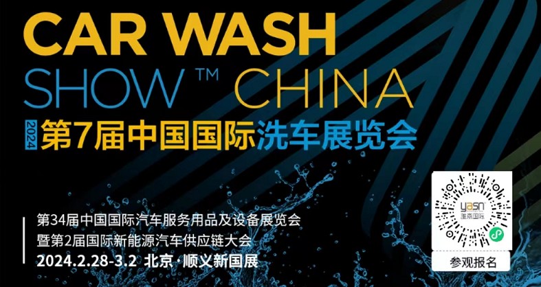 艾思捷邀您參加第7屆中國國際洗車展覽會啦！