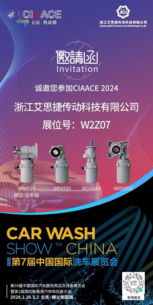 艾思捷邀您參加第7屆中國國際洗車展覽會啦！.jpg